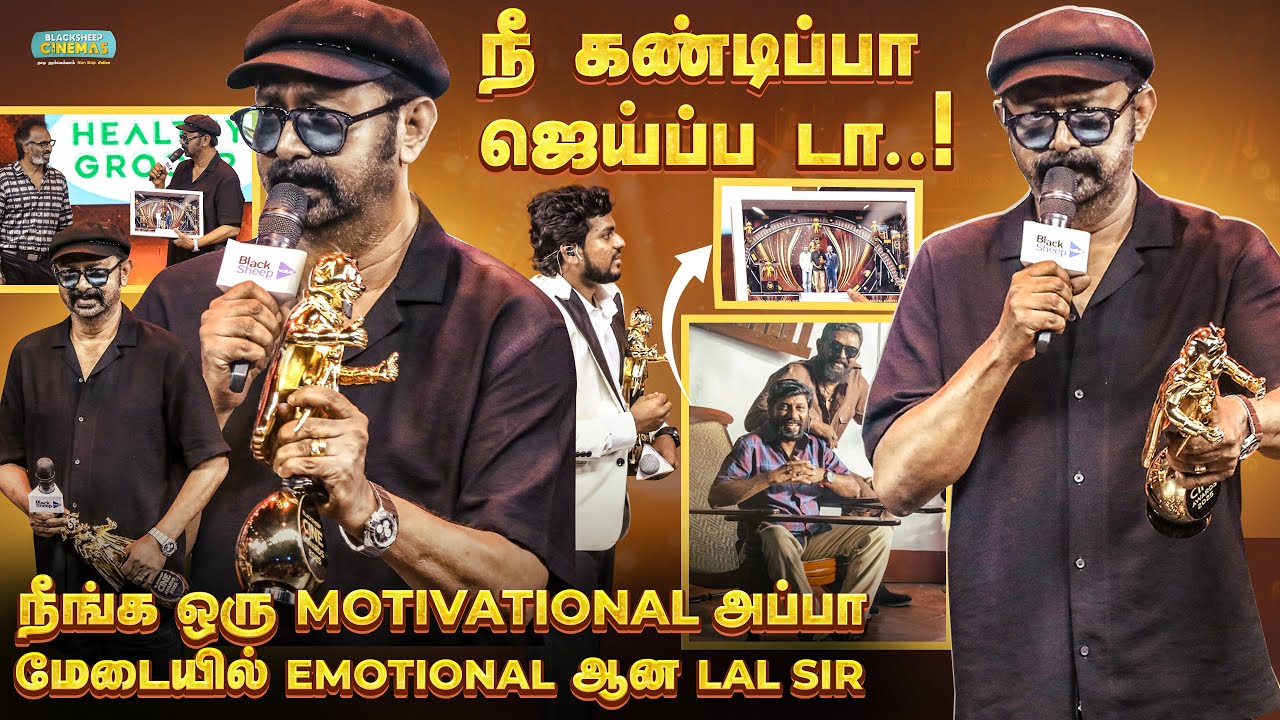 Motivational அப்பா Actor Lal உடன் Emotional Moment 🥹 | Blacksheep Cine Awards 2025