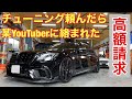某【office.M】にチューニング頼んだら某YouTuberに絡まれぼったくられそうになった！えぐない？※音量注意！！