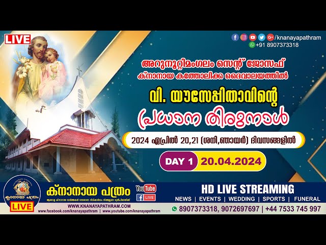 DAY 1 | 20.04.2024 അറുനൂറ്റിമംഗലം സെന്‍റ് ജോസഫ് ക്നാനായ പള്ളിയില്‍ വി. യൗസേപ്പിതാവിന്‍റെ തിരുനാള്‍