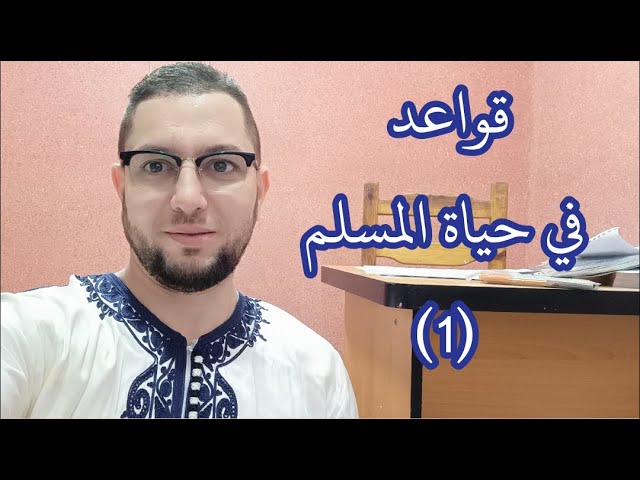 قواعد في حياة المسلم
