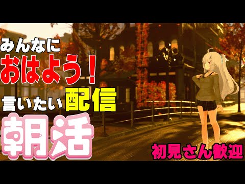 [縦型配信]たくさんの人におはようって言いたい配信[初見さん歓迎]　#shorts  #vtuber   #朝活 #vrchat