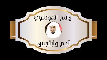 تلاوة نادرة تبكي/ ياسر الدوسري/ولقد خلقنا الإنسان من صلصال