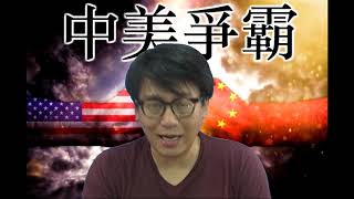 中美爭霸#64b 沙地恐嚇去美元化侵驚到震/中國持續工業化才能發展新能源/廣州繁華見聞 20190410