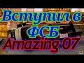 [CRMP] Сервер "Amazing RP 07".Вступил в ФСБ [Выпуск №58]