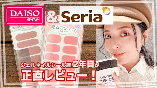 【セルフネイル】100均ネイル『DAISO &Seria』ジェルネイルシールを正直レビューしてみる☆ジェルネイル「オホーラネイル」剥がしながら百均ネイルを貼り付ける！【簡単ネイル】