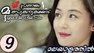 LEGEND OF THE BLUE SEA Episode 9 | Malayalam Explanation | MyDrama