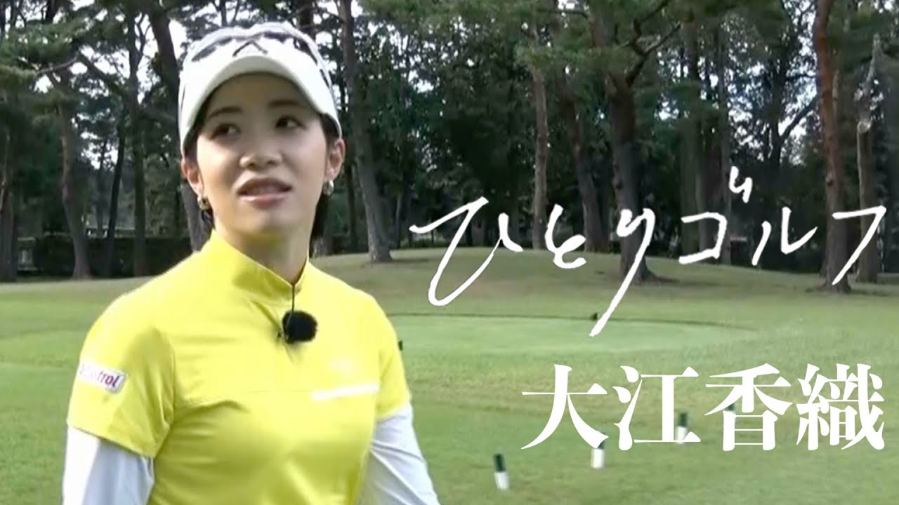 ひとりゴルフ ～大江香織～【飯能ゴルフクラブ1番・2番ホール】