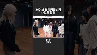 아이브 단체 커플 바지 사건의 전말｜The 39th GOLDEN DISC AWARDS BEHIND PREVI…