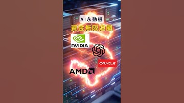 【巴菲特指標警報】AI永動機 Nvidia→OpenAI→甲骨文→AMD形成資金迴圈！217%估值是泡沫還是黃金期？