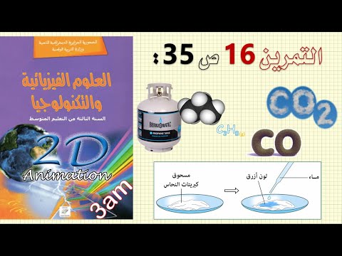 حل التمرين  ص  من الكتاب المدرسي فيزياء  متوسط