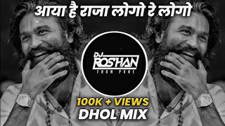 आया है राजा लोगो रे लोगो Aaya Hai Raja Logo Re Logo | Dhol Mix | It's Roshya Style \u0026 Dj Niklya Sn