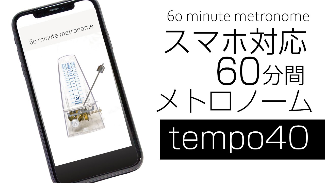 メトロノーム練習用テンポ40【60分バージョン】 - YouTube