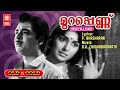 Murappennu Movie Songs | Old Movie Songs | Malayalam Melody Songs | Malayalam Evergreen Songs |