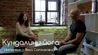 Интервью с Яной Сотниковой, Кундалини Йога Интервью с Яной Сотниковой, Кундалини Йога
