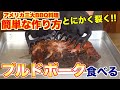 【3大BBQ料理】家庭で簡単 プルドポークの作り方!!