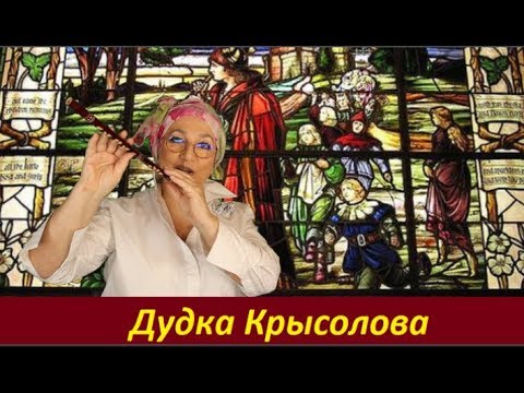 Дудка Крысолова. № 2009