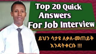 Top 20 Job interview Questions and Answers(ሁሌም የማይቀሩ የስራ ቃለ መጠይቆች)