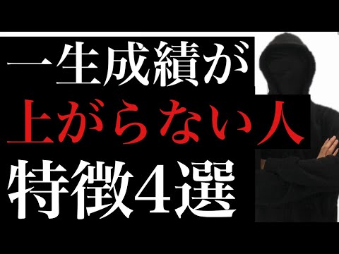 一生成績が上がらない人の特徴4選
