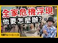 電商全家危機浮現，他要怎麼辦?【Tony幫你做功課】#電商tony #行銷 #電商#全家#FamilyMart#葉榮廷#全家APP