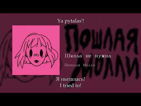 Пошлая Молли - Школа не нужна, English subtitles+Russian lyrics+Transliteration