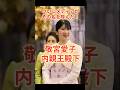 【なぜ今】「愛子さま」から「敬宮内親王殿下」へ――呼び名が変わった理由 #敬宮愛子内親王殿下 #愛子さま #天皇ご一家 #皇室 #感動