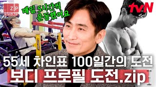 (40분) 와.. 57세 차인표 보디 프로필 미쳤다🔥 100일간의 피땀 나는 노력 끝에 탄생한 조각 같은 근육💪 그저 빛... | 불꽃미남