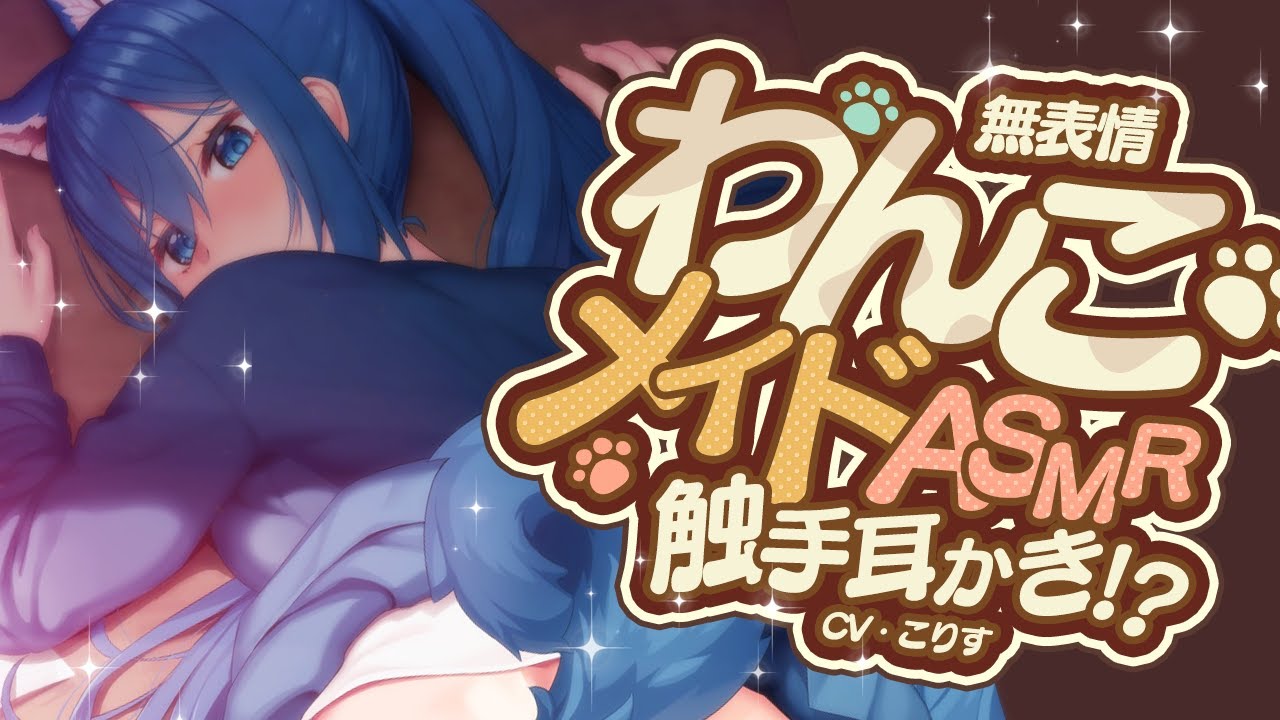 【ASMR/耳かき】無表情わんこメイドの甘々新種耳かき【耳かきボイス /EarCleaning/睡眠導入/ゴリゴリ/鼓膜/Japanese/こりす】のサムネイル