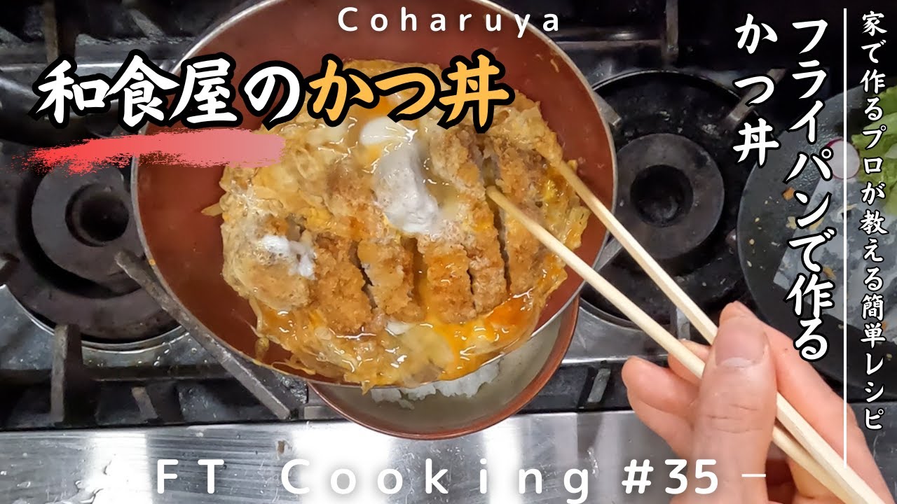 初心者OK】かつ丼鍋なしで作る簡単カツ丼レシピEasy Japanese Pork
