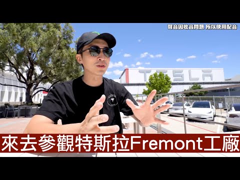 【喂喂x特斯拉】產地直接下訂Model 3｜現省30萬台幣｜Model X試駕開箱｜Feat. TESLA Fremont Factory