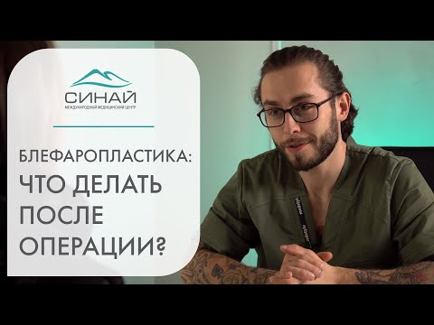 👁 Блефаропластика советы для быстрой реабилитации. Быстрая реабилитация после блефаропластики. 12+