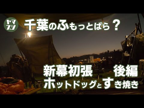 千葉のふもとっぱら？ で楽しむ一泊ソロキャンプ「森のまきばオートキャンプ場」後編