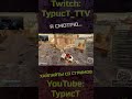 Да смотрю я на дорогу... @TypucT #shorts #typuct #турист #стример #7dtd #7daystodie #фейлы #приколы