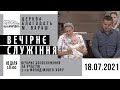 18.07.2021 Неділя. Вечірнє служіння