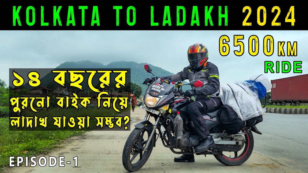 Kolkata To Ladakh Bike Trip 2024  || EP-1 || Kolkata To Mohania || Kolkata to Ladakh By 125cc Bike
