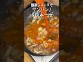 【爆速レシピ】野菜ジュースでサクッと！ワンパンボロネーゼ