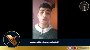 محمد خلف محمد - مسابقة أجمل الأصوات في التلاوة والإنشاد والأذان