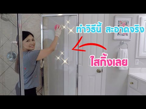 สุดเจ๋ง l วิธีขจัดคราบบนกระจกในห้องนํ้า ให้สะอาดเหมือนใหม่ l Thai Mom Life in USA