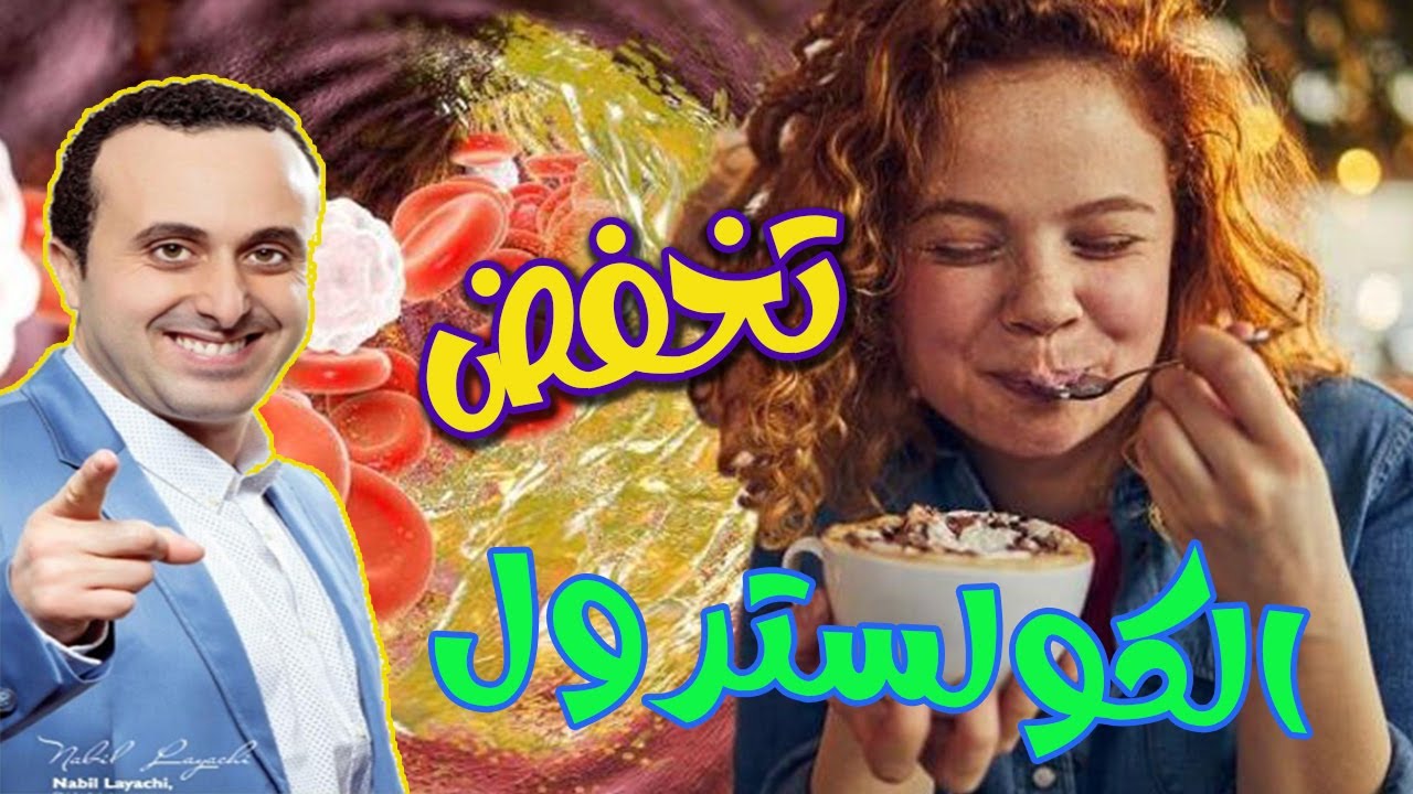 أطعمة تخفض الكولسترول الضار و الدهون الثلاثية في الدم مع أخصائي التغذية نبيل العياشي