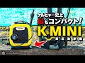 【レビュー】ケルヒャー史上最もコンパクトな高圧洗浄機「K MINI」で洗車をしてみた！