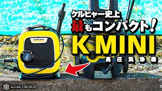 【レビュー】ケルヒャー史上最もコンパクトな高圧洗浄機「K MINI」で洗車をしてみた！