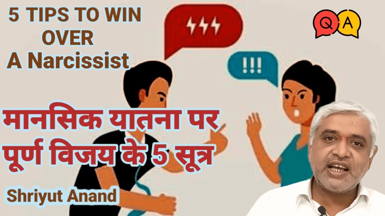 मानसिक यातना पर पूर्ण विजय के 5 सूत्र I 5 Tips to Win Over a Narcissist  I Narcissistic Relations
