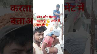 “मजदूर की मेहनत 💪 | Brick Work Real Life 😱 #shorts”
