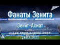 Зенит-Ахмат 13-03-2021