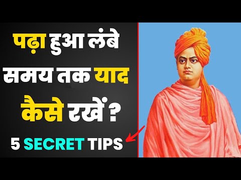 पढ़ा हुआ याद कैसे रखें | पढ़ा हुआ याद रखने का तरीका | How to remember what u studied |PT-02| #shorts