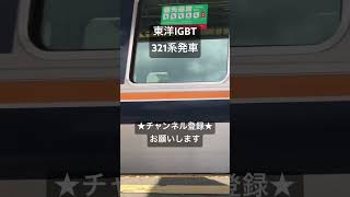 西日本で幅広く聴く音 東洋IGBT 321系発車 #asmr #jr #走行音 #鉄道 #今日の走行音 #電車 #鉄道走行音 #train #全区間走行音 #railway #321系 #東洋IGBT