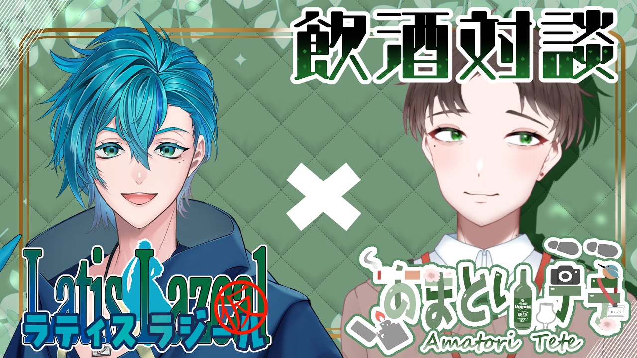 【#飲酒雑談】ラティス＝ラジールｘあまとりテテ　飲酒対談【#Vtuber】#ウイスキー