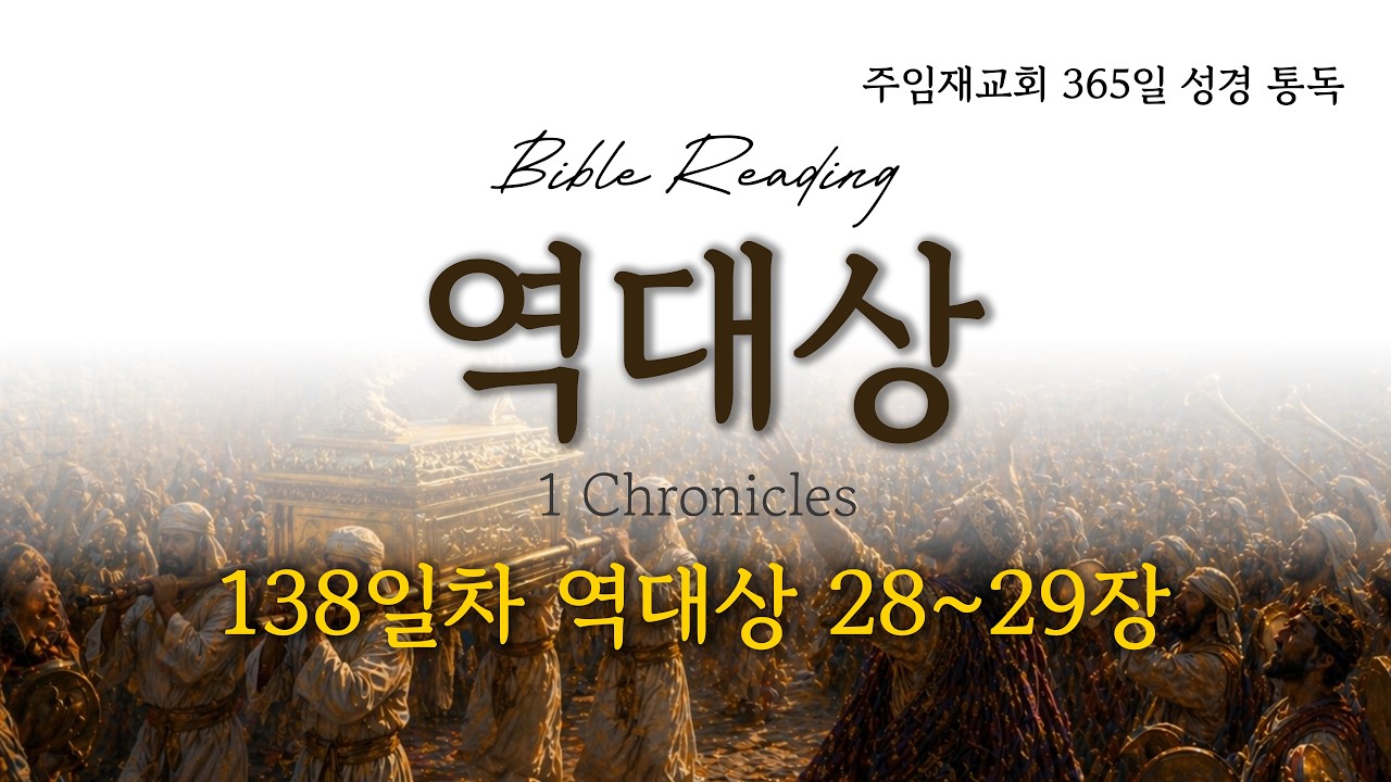 [Bible Reading 365일 성경 통독] 138일차(2026.5.18)_ 역대상 28~29장