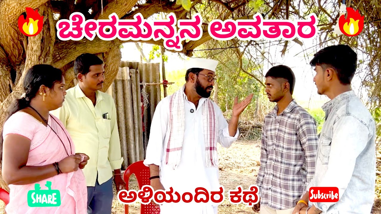 ಚೇರಮಣ್ಣನ ಅವತಾರ//maktum comedy uk//lapang raja comedy mallu jamakandi comedy