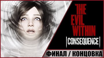 THE EVIL WITHIN ➤ DLC CONSEQUENCE ➤ ЗЛО ВНУТРИ ДЛС: ПОСЛЕДСТВИЕ ➤ ФИНАЛ И КОНЦОВКА ➤ АДМИНИСТРАТОР!