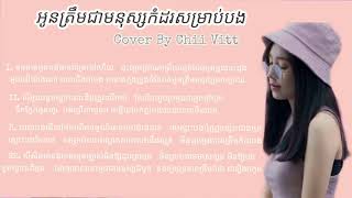 Video voorbeeld van "អូនត្រឹមជាមនុស្សកំដរ​សម្រាប់​បង​ Cover By Chii Vitt [ Lyric Video ]"